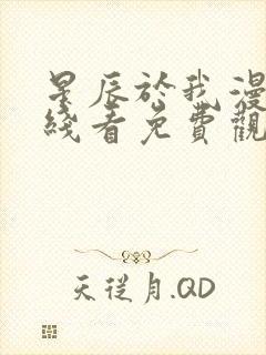 星辰于我漫画在线看免费观看