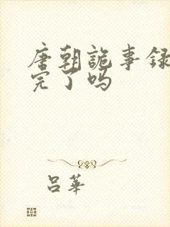 唐朝诡事录3拍完了吗