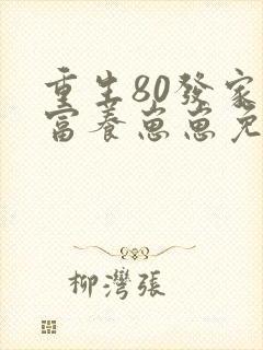 重生80发家致富养崽崽免费
