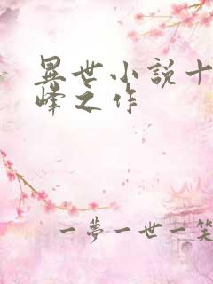 异世小说十大巅峰之作