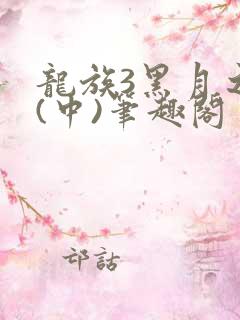 龙族3黑月之潮(中)笔趣阁