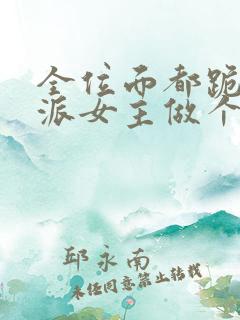 全位面都跪求反派女主做个人txt全文下载