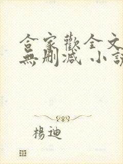 合家欢全文阅读无删减 小说