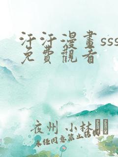 汗汗漫画sss免费观看