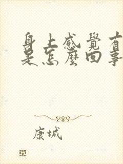 身上感觉有尿味是怎么回事