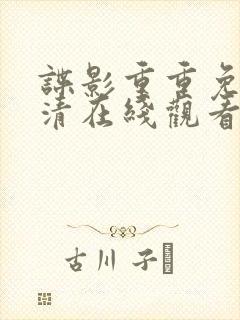 谍影重重免费高清在线观看