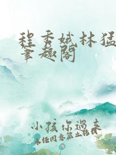 程秀娥林猛小说笔趣阁