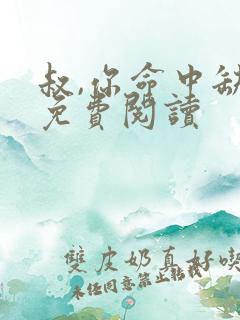 叔,你命中缺我免费阅读