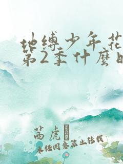 地缚少年花子君第2季什么时候出