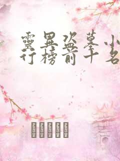 灵异盗墓小说排行榜前十名