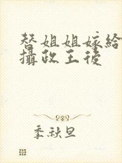 替姐姐嫁给病弱摄政王后