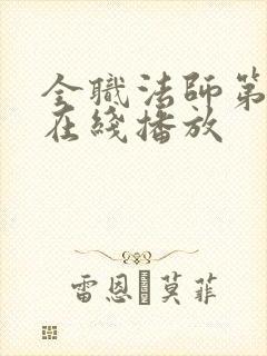 全职法师第6季在线播放