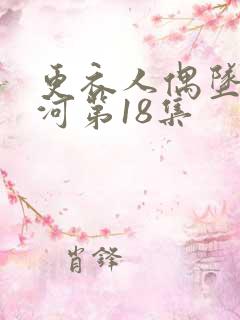 更衣人偶坠入爱河第18集