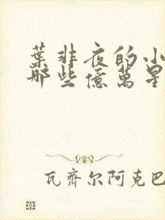 叶非夜的小说有哪些亿万星辰不及你