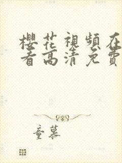 樱花视频在线观看高清免费