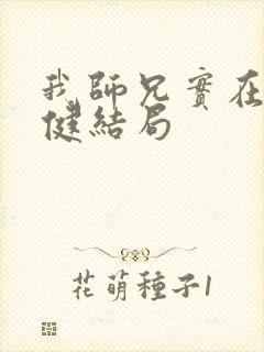 我师兄实在太稳健结局