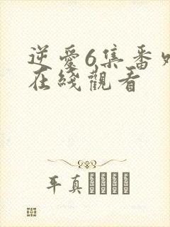 逆爱6集番外篇在线观看