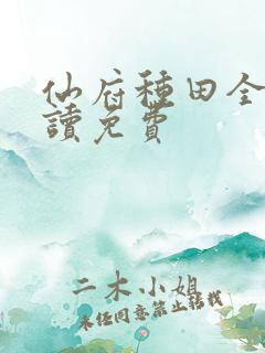 仙府种田全文阅读免费