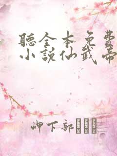 听全本免费有声小说仙武帝尊