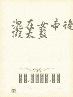 混在女帝后宫的假太监