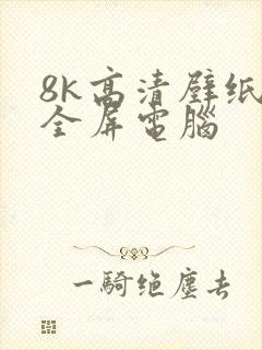 8k高清壁纸 全屏电脑