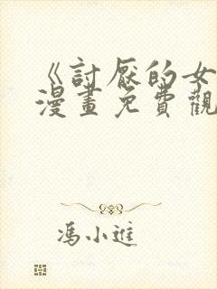 《讨厌的女人》漫画免费观看全集