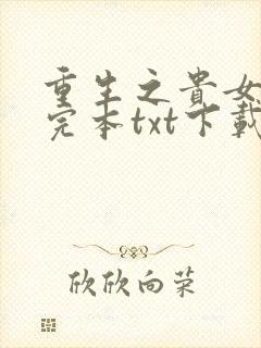 重生之贵女难求完本txt下载