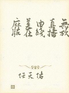 麻美由真无删减版在线播放