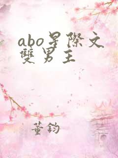 abo星际文 双男主
