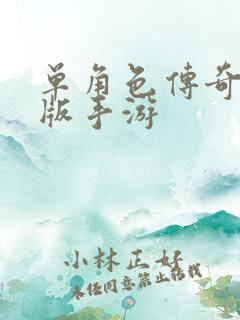 单角色传奇变态版手游