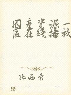 国产资源一区二区在线播放