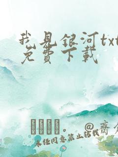 我见银河txt免费下载