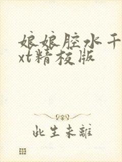 娘娘腔水千丞txt精校版
