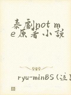 泰剧not me原著小说