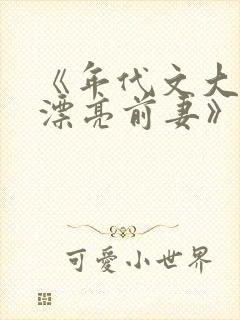 《年代文大佬的漂亮前妻》