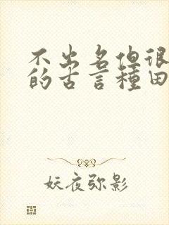 不出名但很好看的古言种田文