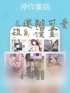 《迷糊可爱的姐姐》漫画