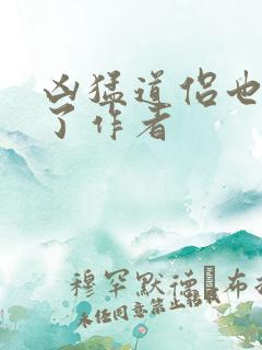 凶猛道侣也重生了作者