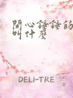 开心锤锤的成员叫什么