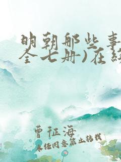 明朝那些事儿(全七册)在线全文阅读