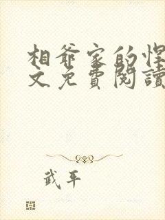 相爷家的悍妻全文免费阅读