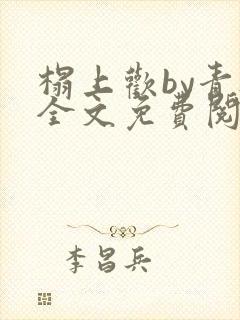 榻上欢by青灯全文免费阅读笔趣阁