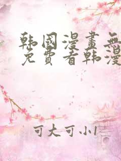 韩国漫画无弹窗免费看韩漫