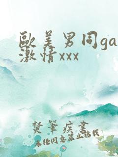 欧美男同gay激情xxx