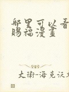 哪里可以看天官赐福漫画