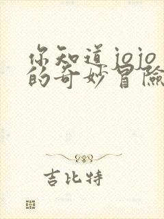 你知道jojo的奇妙冒险吗