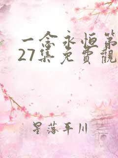 一念永恒第三季27集免费观看