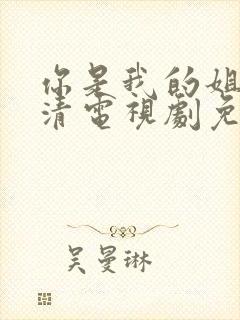 你是我的姐妹高清电视剧免费观看