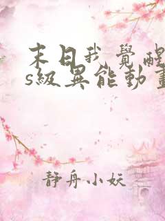 末日我觉醒sss级异能动画