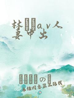 林ゆなa v人妻中出